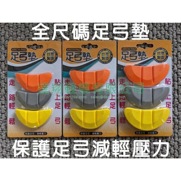 Arch Pad 足弓墊